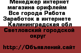 Менеджер интернет-магазина орифлейм - Все города Работа » Заработок в интернете   . Калининградская обл.,Светловский городской округ 